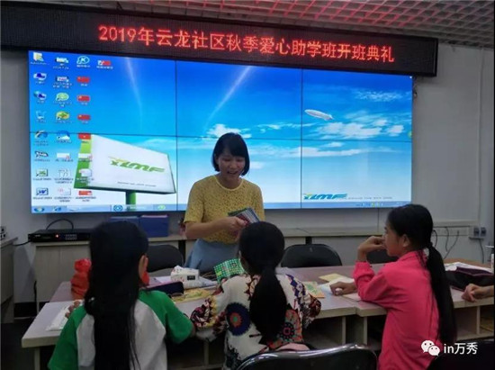 城南街道云龙社区2019年爱心助学班开班